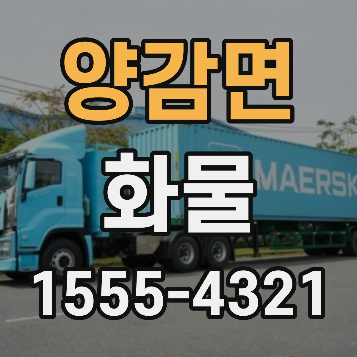 양감면 화물