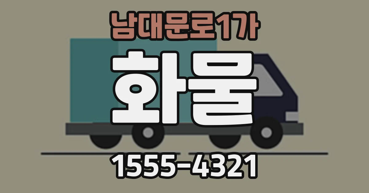 남대문로1가 화물