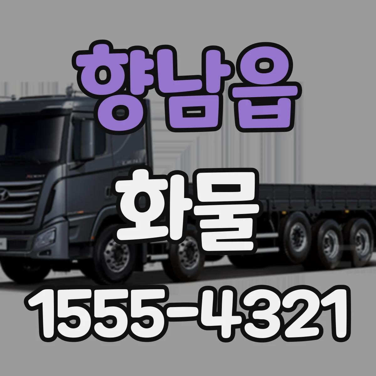 향남읍 화물