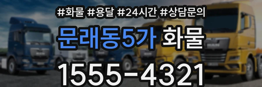 문래동5가 화물