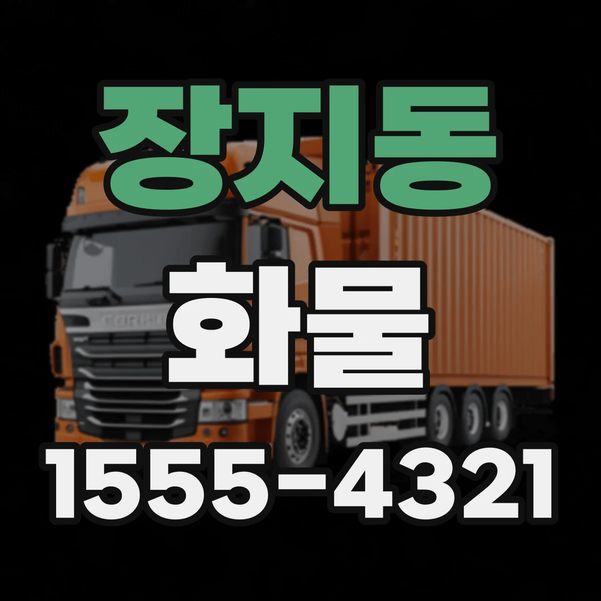 장지동 화물