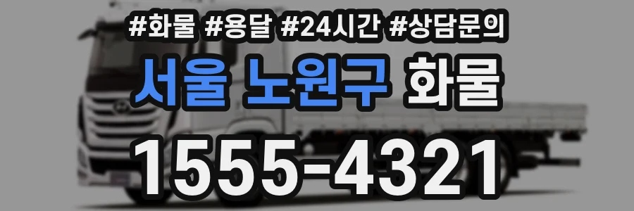 서울 노원구 화물