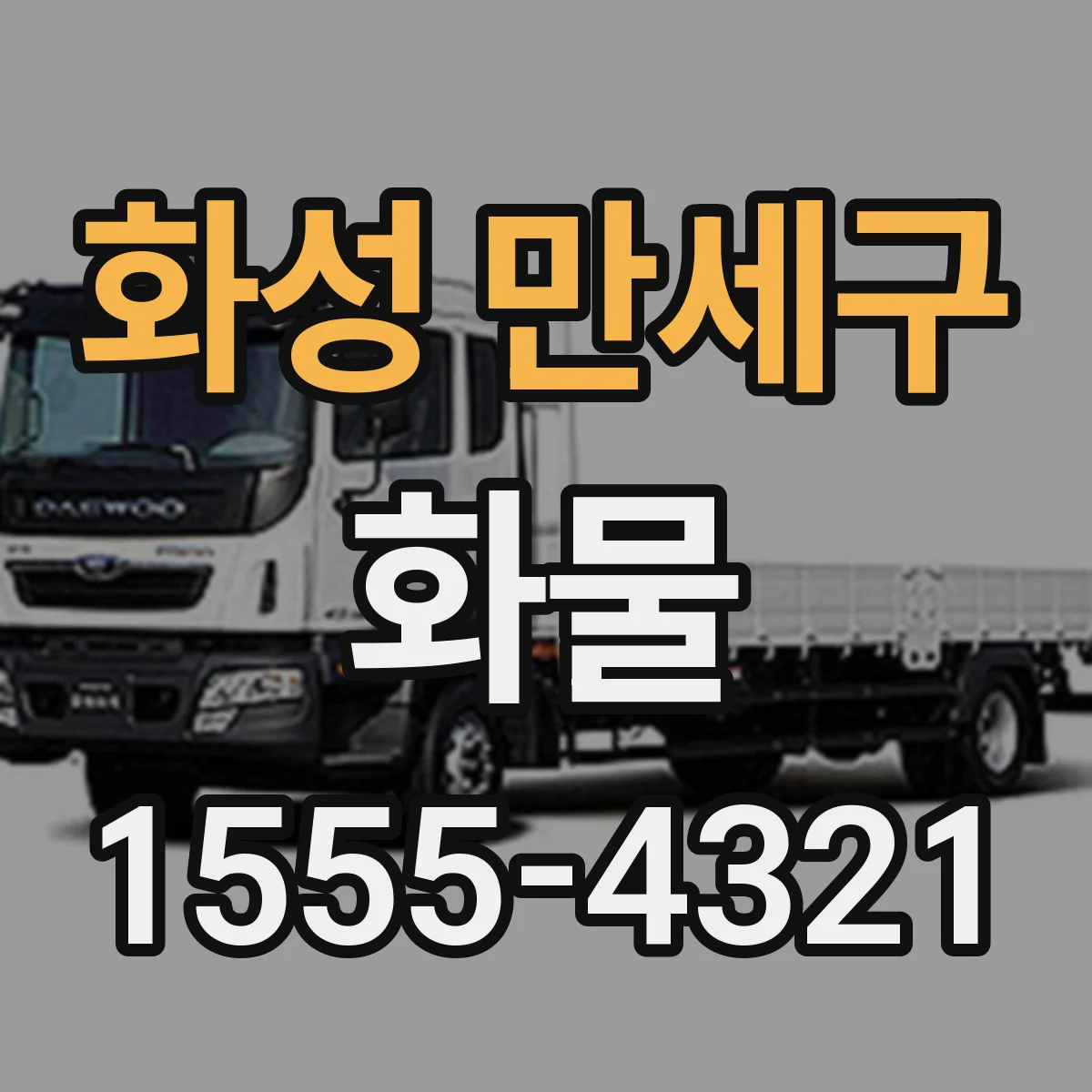 화성 만세구 화물