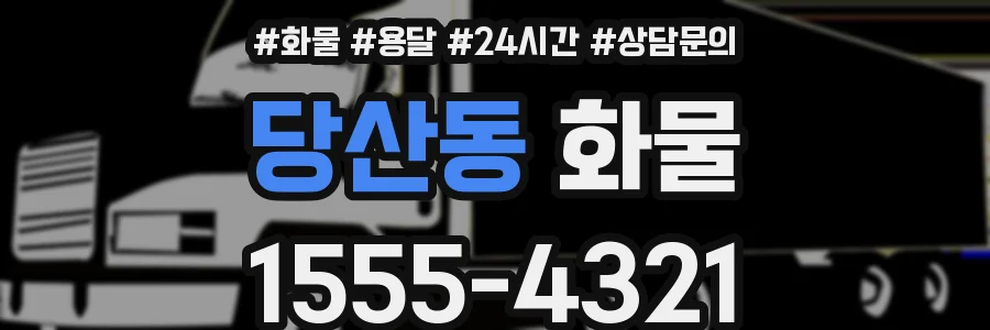 당산동 화물