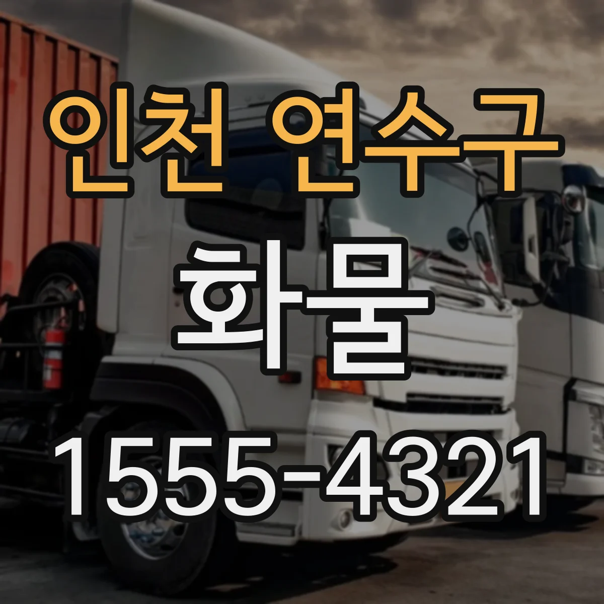 인천 연수구 화물