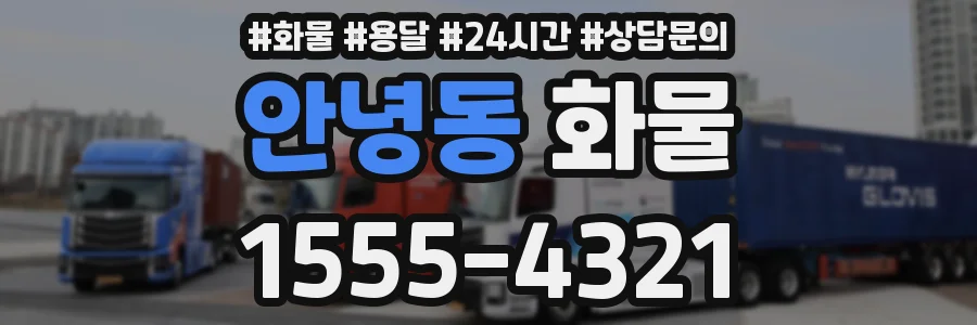 안녕동 화물