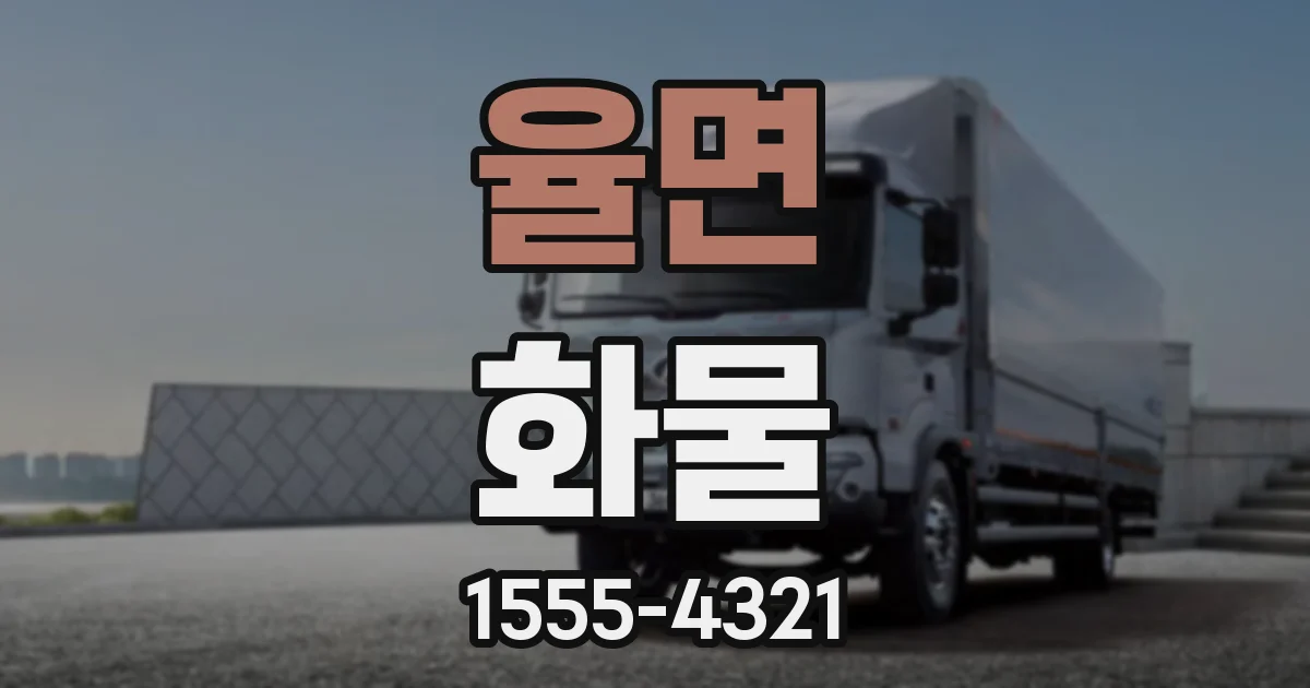 율면 화물