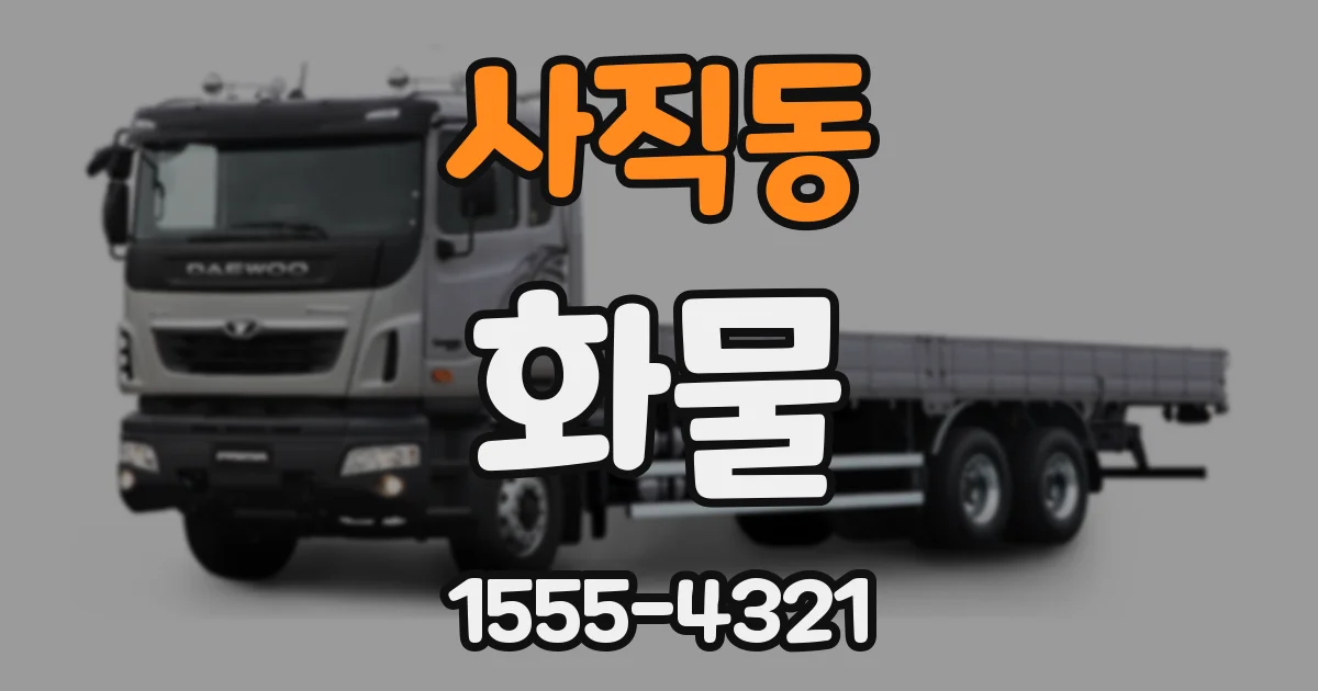 사직동 화물