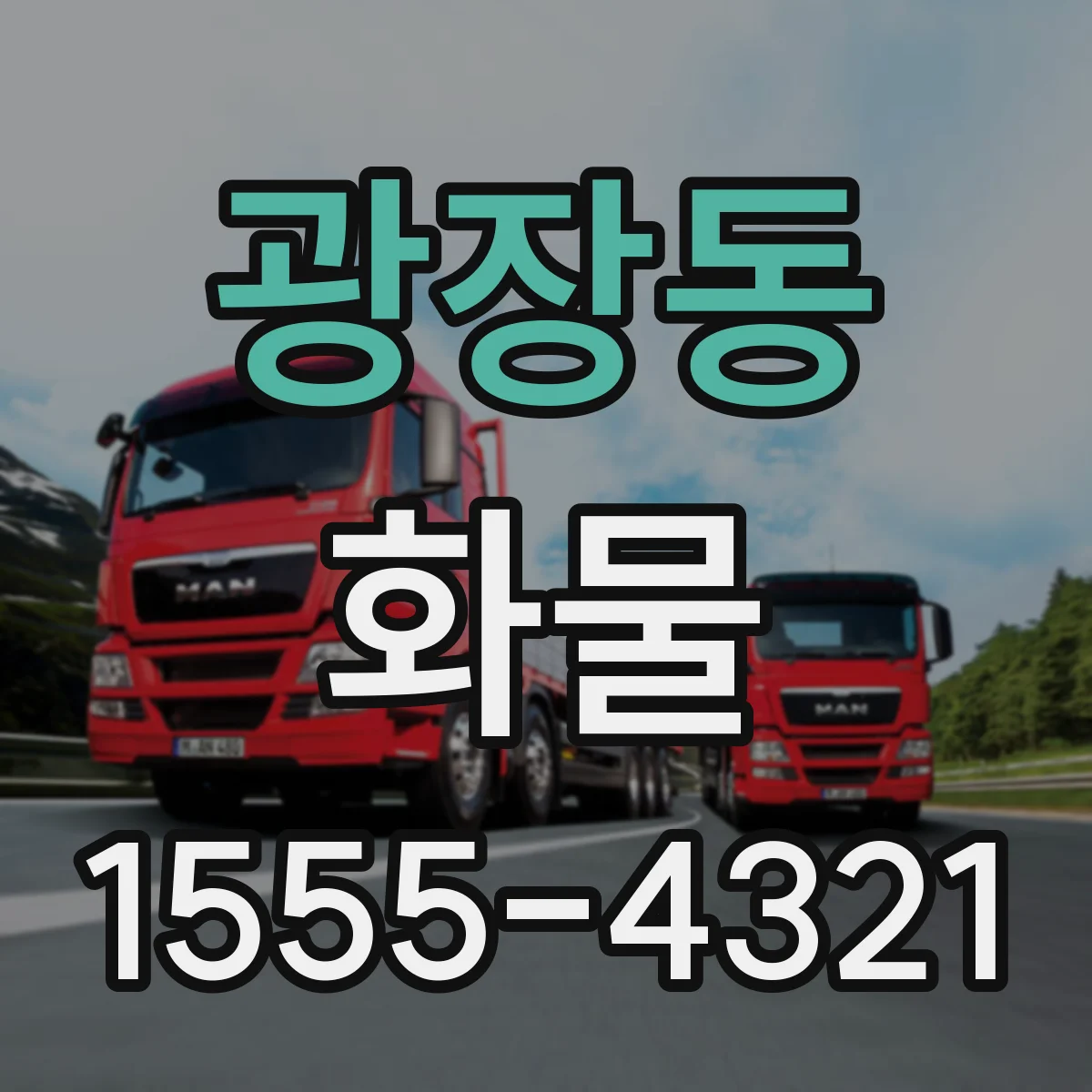 광장동 화물