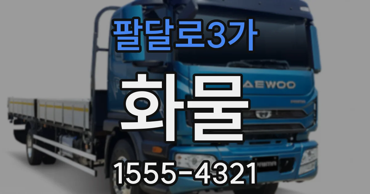 팔달로3가 화물