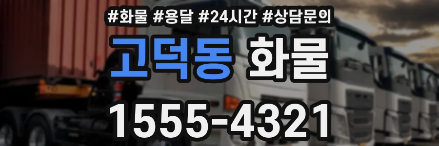 고덕동 화물