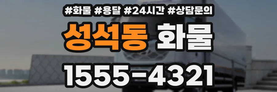 성석동 화물