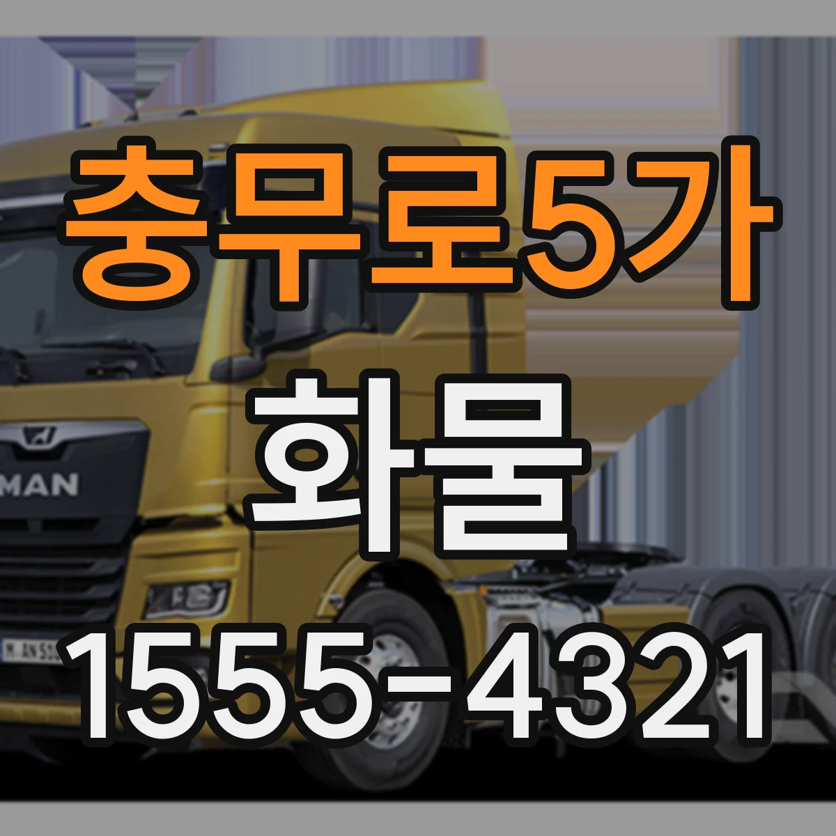 충무로5가 화물
