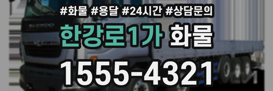 한강로1가 화물