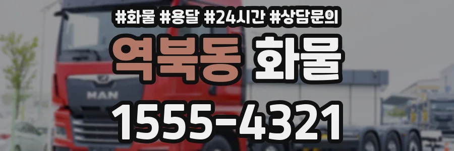 역북동 화물