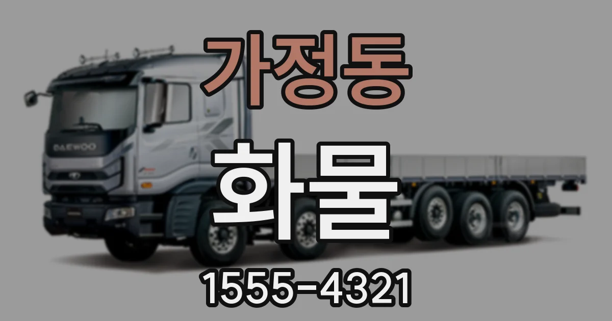 가정동 화물