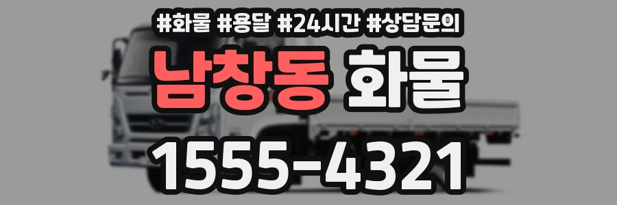남창동 화물