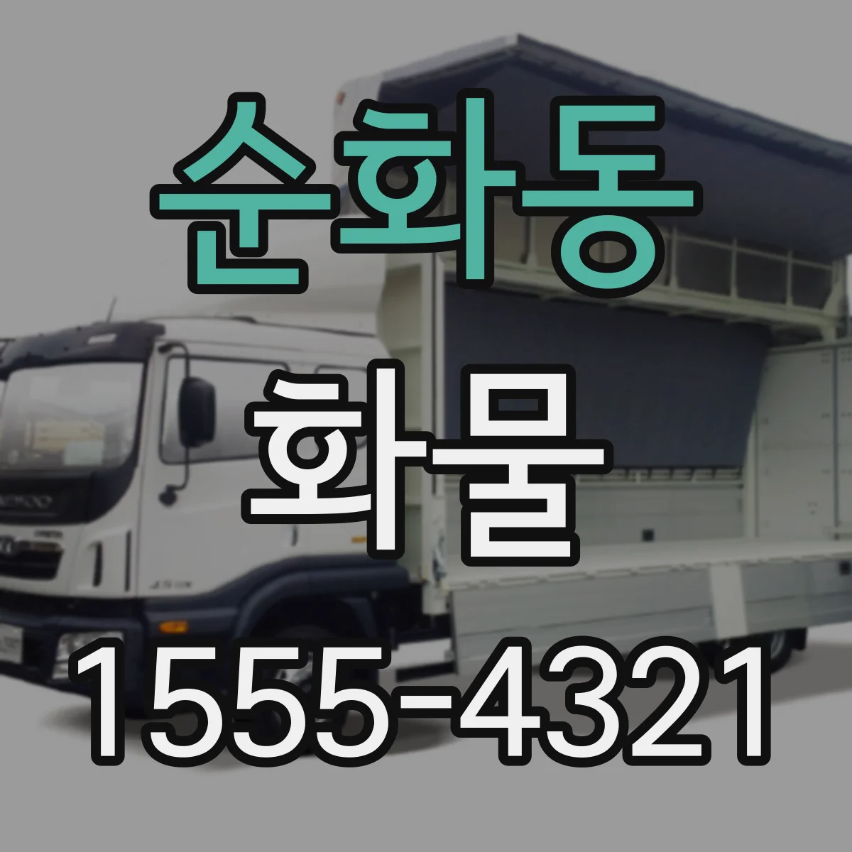 순화동 화물