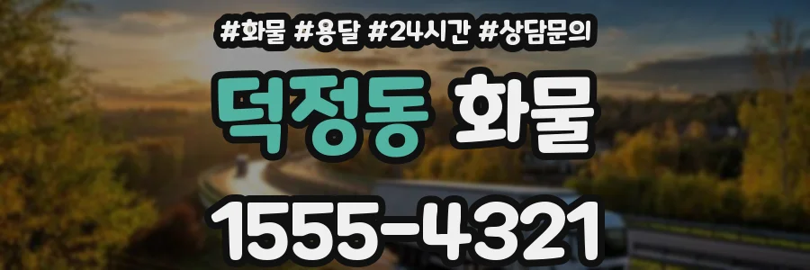 덕정동 화물