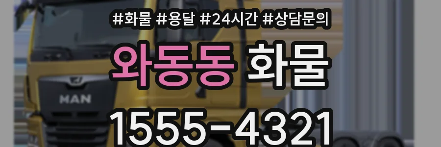 와동동 화물