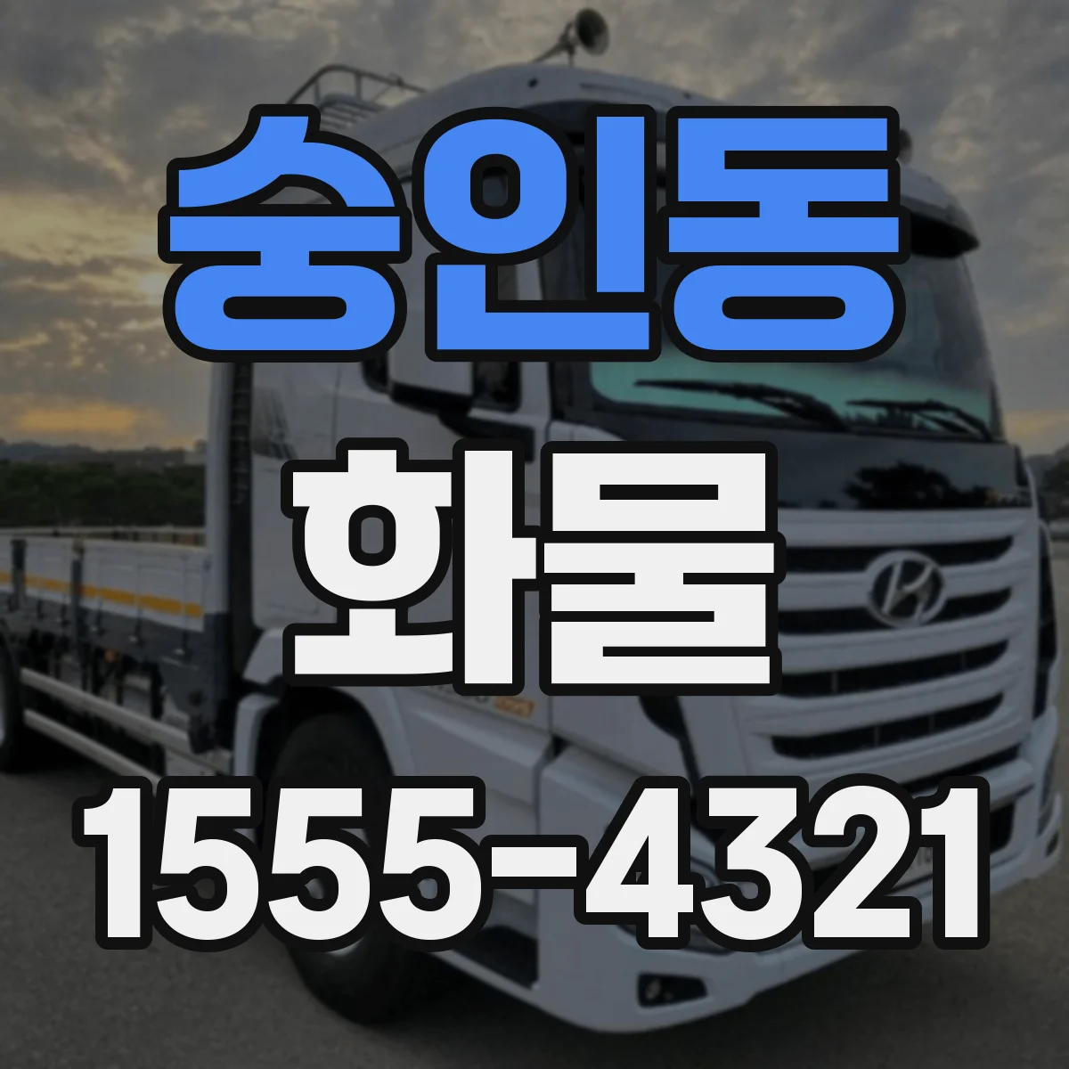숭인동 화물