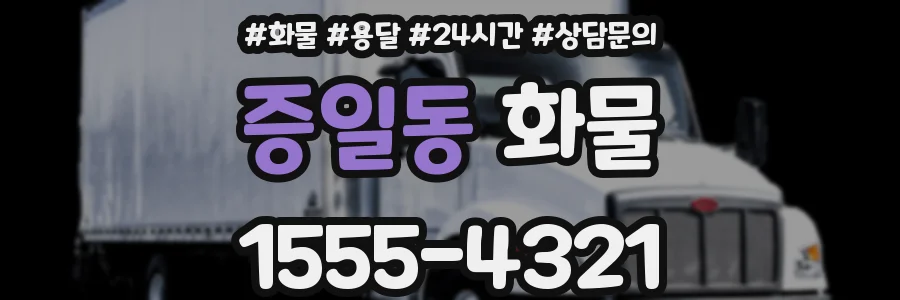 증일동 화물