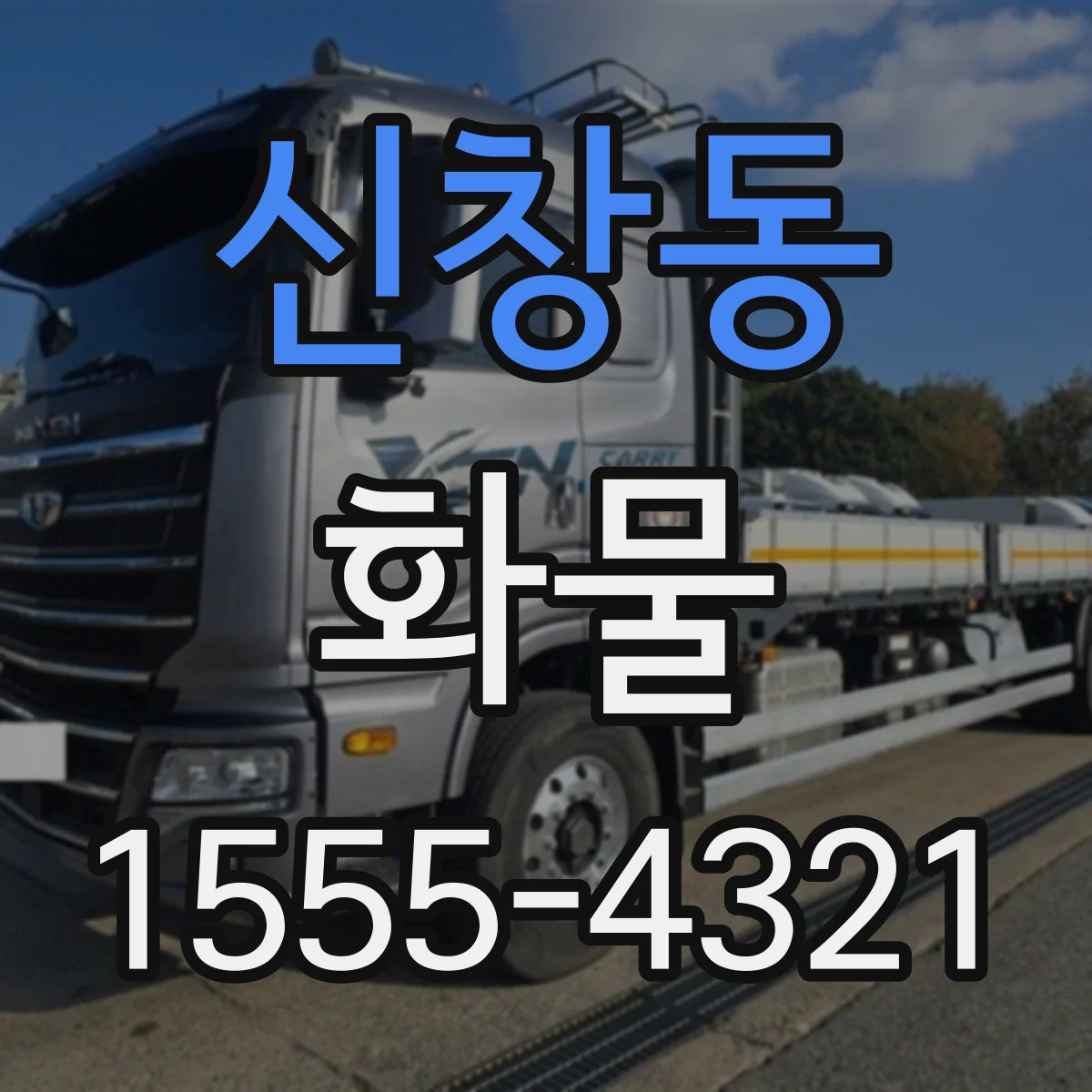 신창동 화물