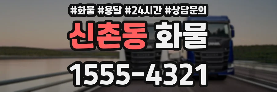 신촌동 화물