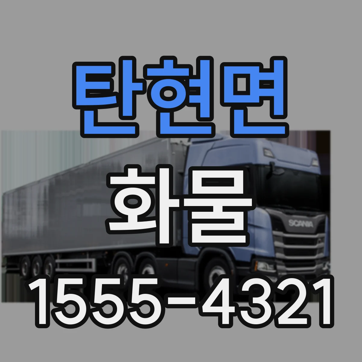 탄현면 화물