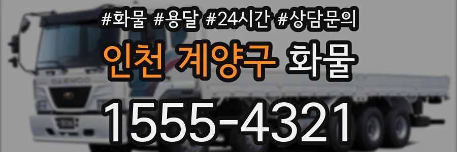 인천 계양구 화물