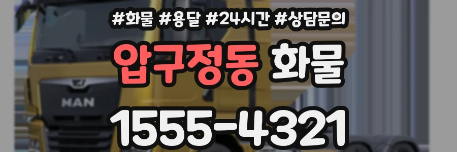 압구정동 화물