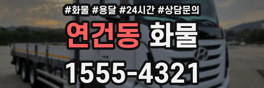 연건동 화물