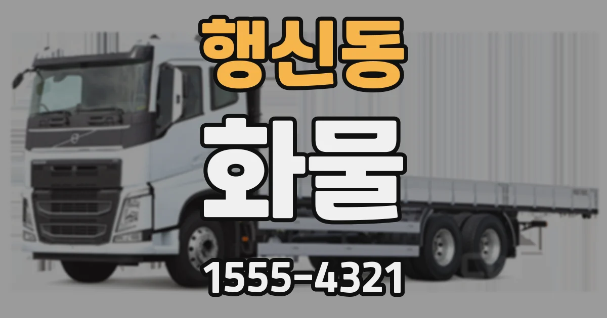 행신동 화물