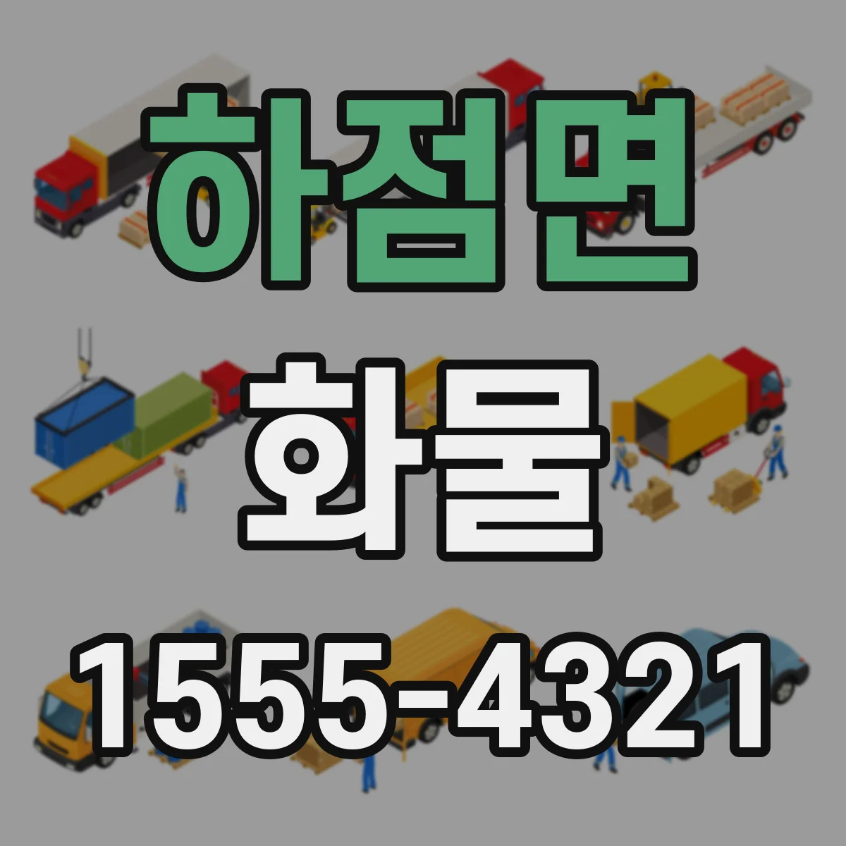 하점면 화물