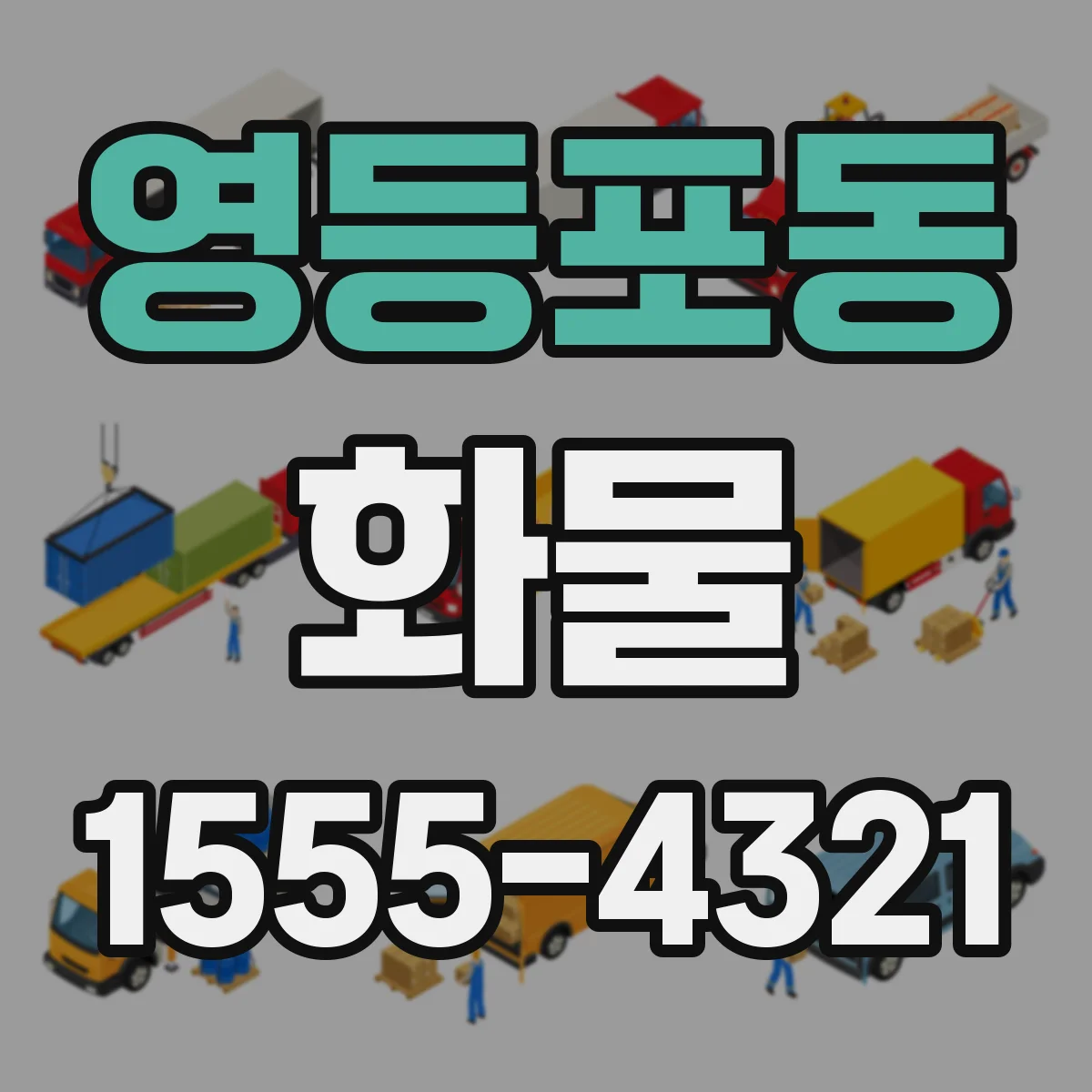 영등포동 화물
