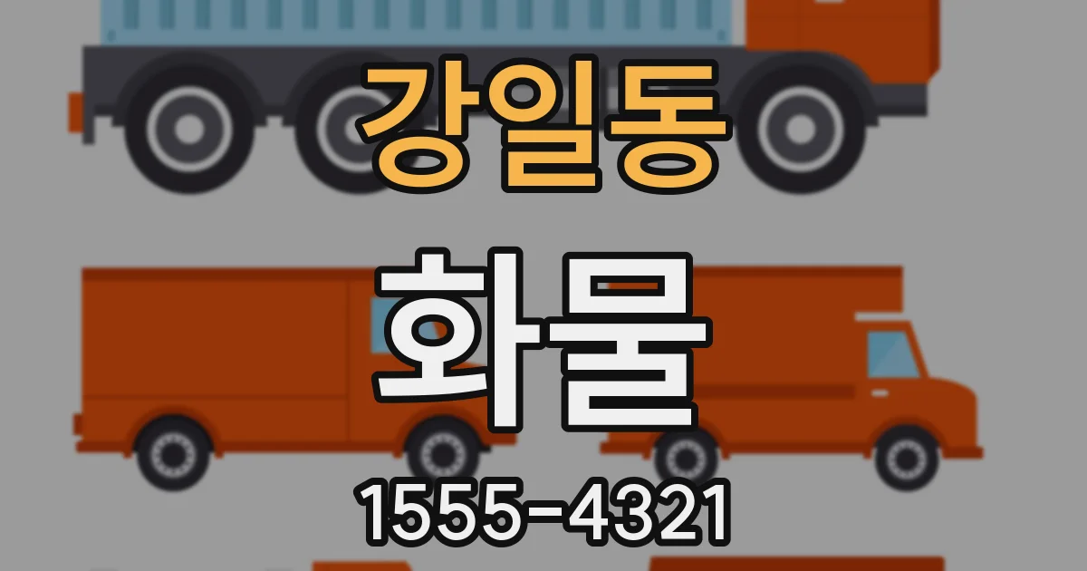 강일동 화물