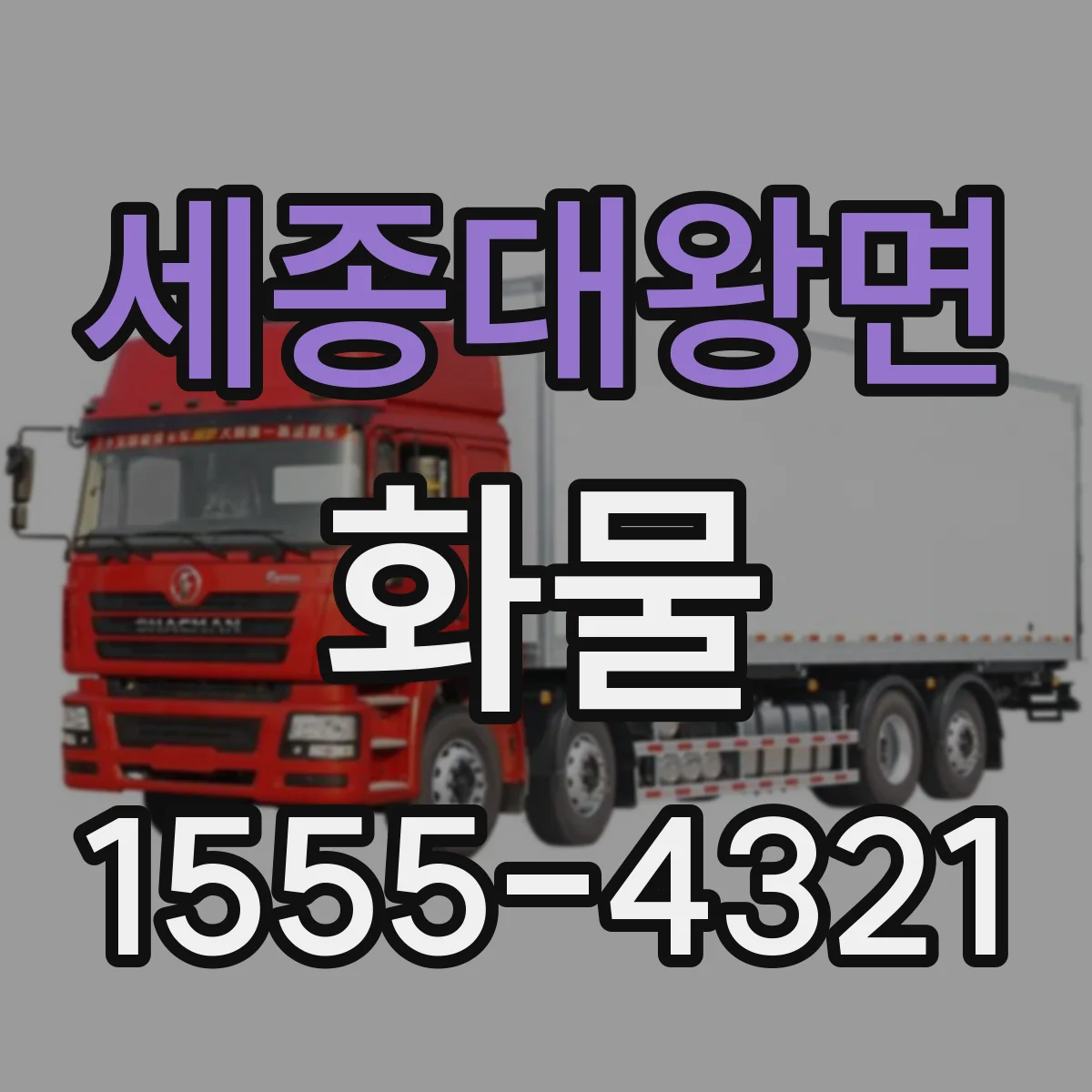 세종대왕면 화물