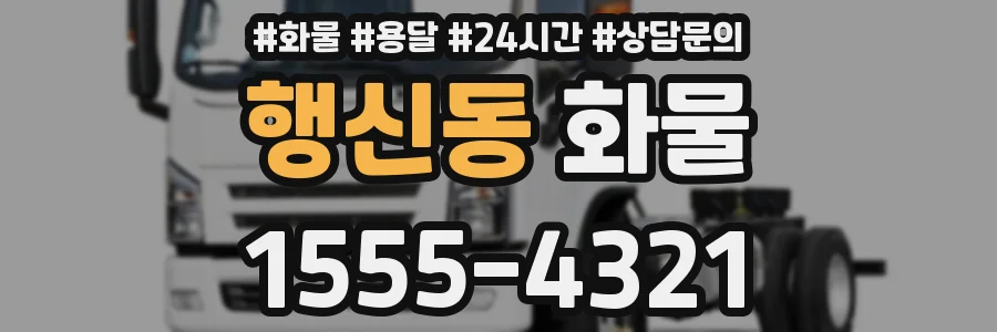 행신동 화물