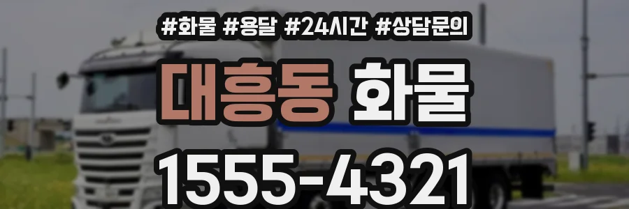 대흥동 화물