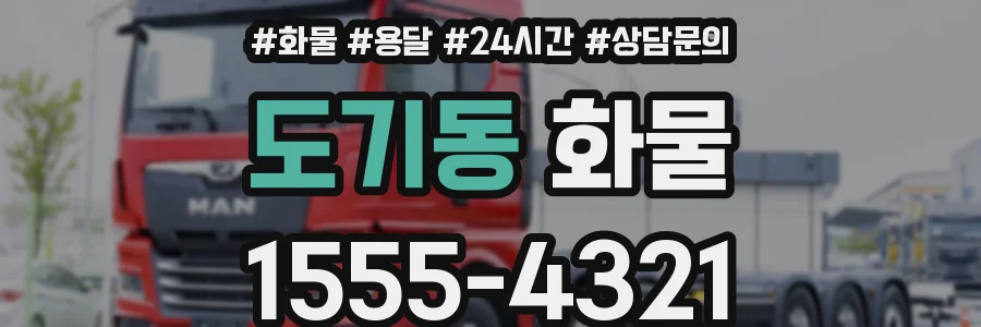 도기동 화물