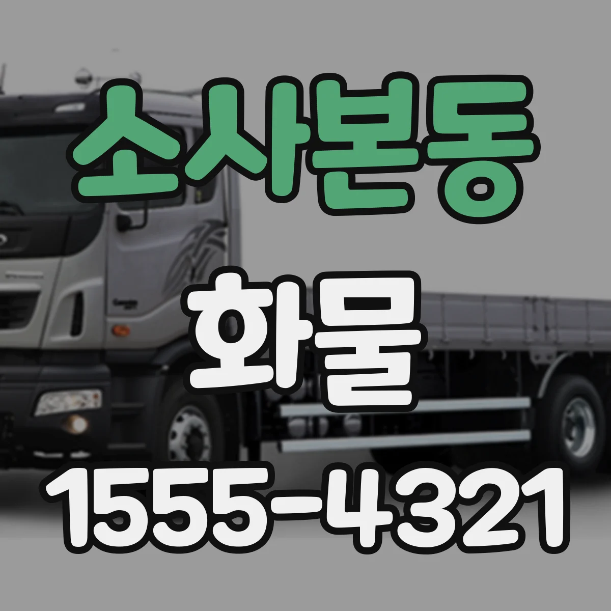 소사본동 화물