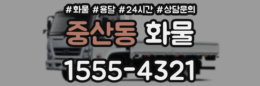 중산동 화물