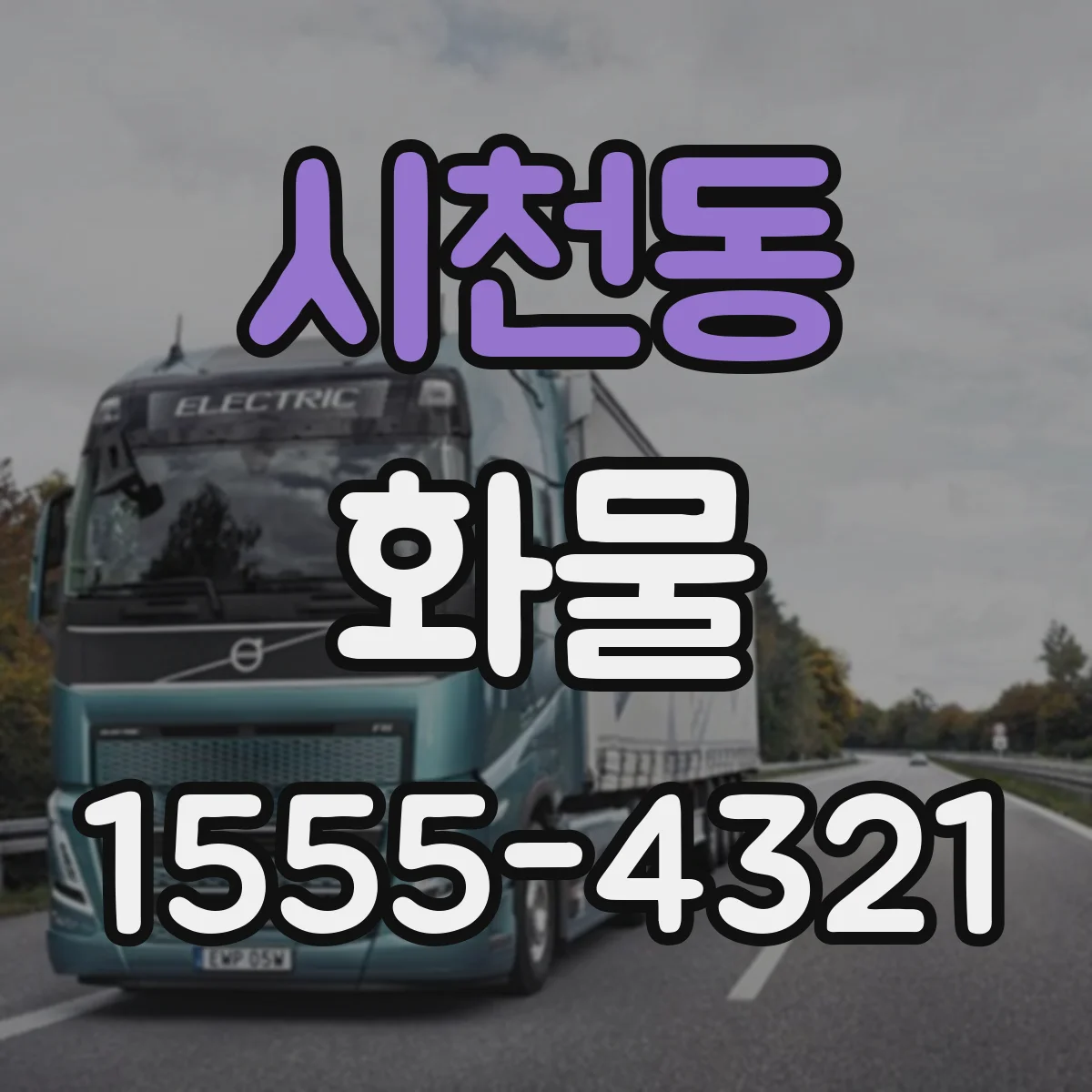 시천동 화물