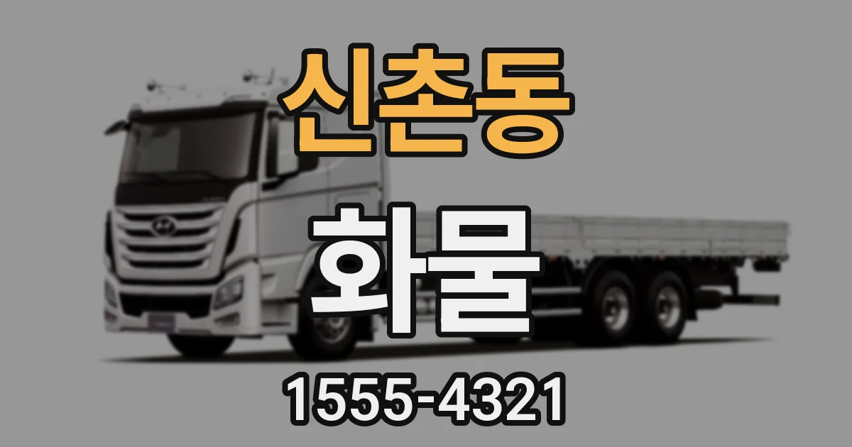 신촌동 화물
