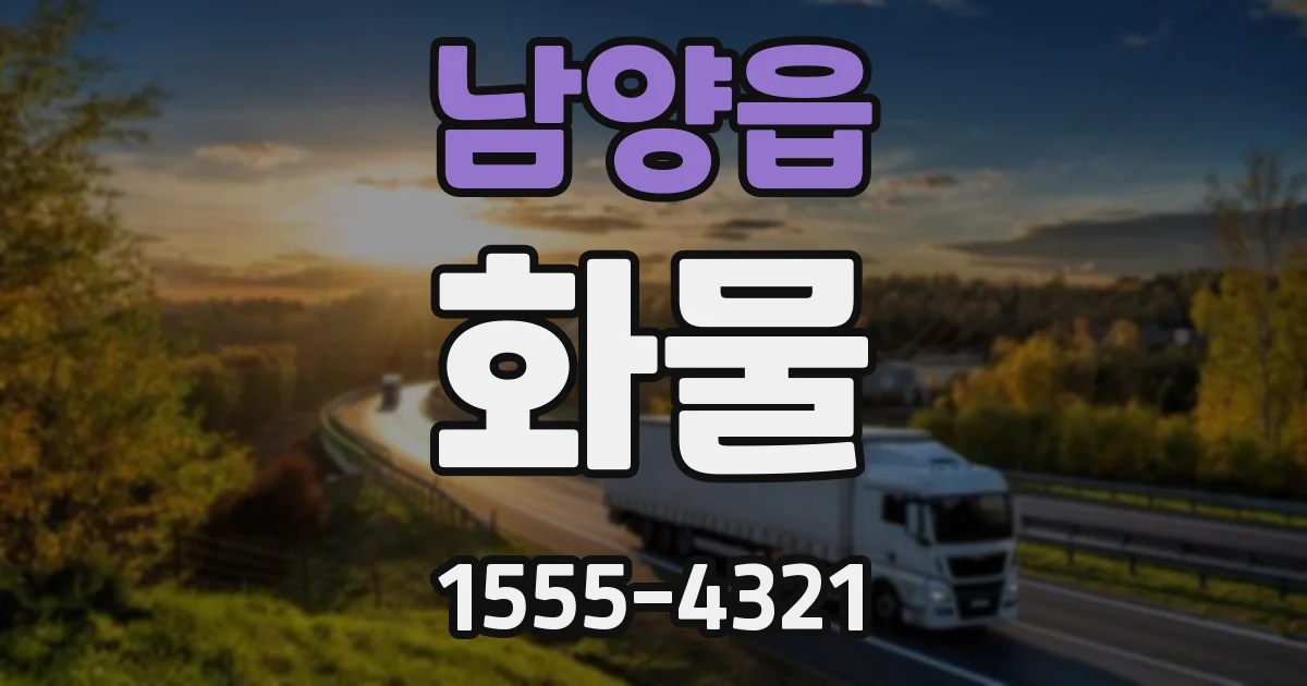 남양읍 화물