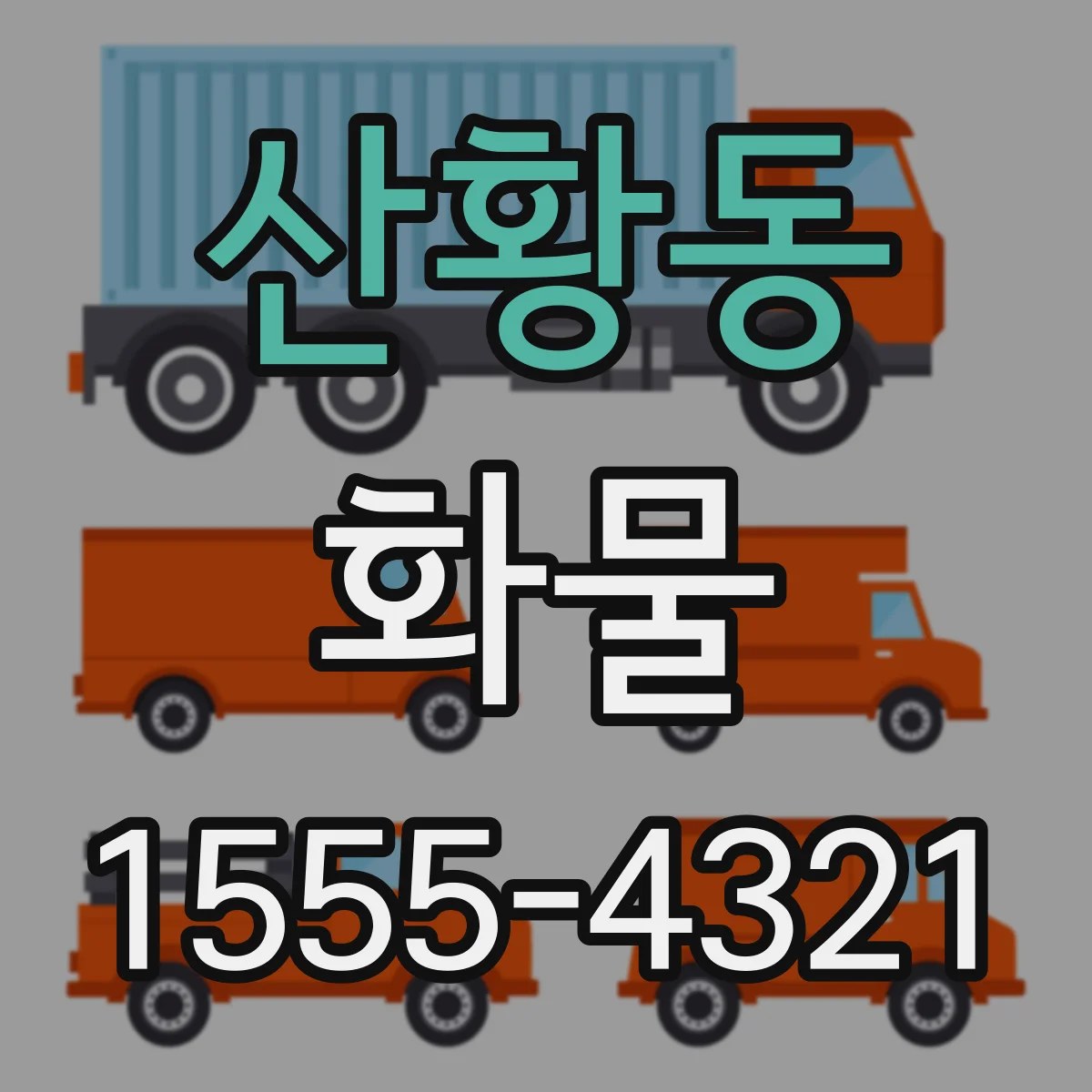 산황동 화물