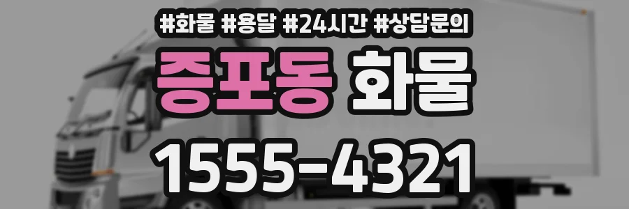 증포동 화물