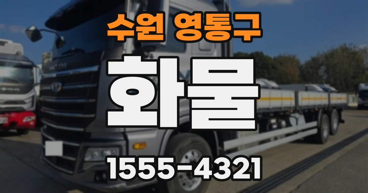 수원 영통구 화물
