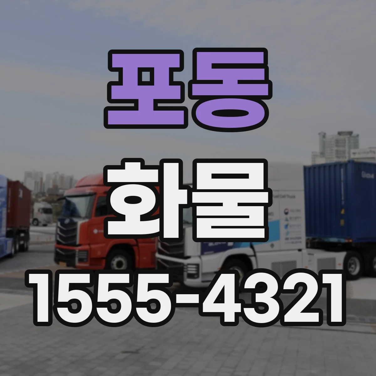 포동 화물
