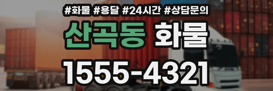 산곡동 화물